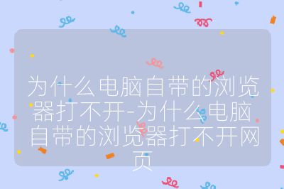 为什么电脑自带的浏览器打不开-为什么电脑自带的浏览器打不开网页