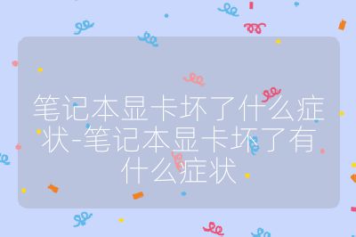 笔记本显卡坏了什么症状-笔记本显卡坏了有什么症状