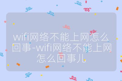 wifi网络不能上网怎么回事-wifi网络不能上网怎么回事儿