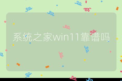 系统之家win11靠谱吗