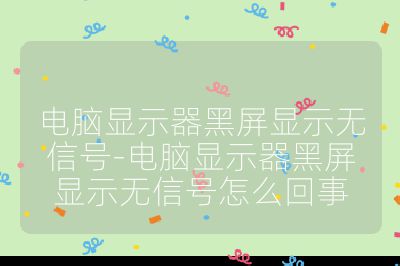 电脑显示器黑屏显示无信号-电脑显示器黑屏显示无信号怎么回事