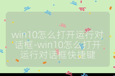 win10怎么打开运行对话框-win10怎么打开运行对话框快捷键