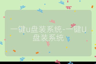一键u盘装系统-一键U盘装系统