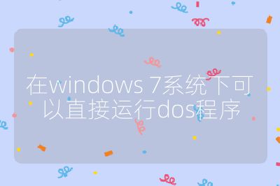 在windows 7系统下可以直接运行dos程序