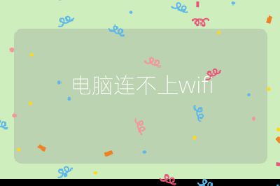 电脑连不上wifi
