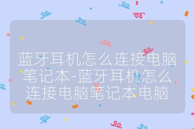 蓝牙耳机怎么连接电脑笔记本-蓝牙耳机怎么连接电脑笔记本电脑
