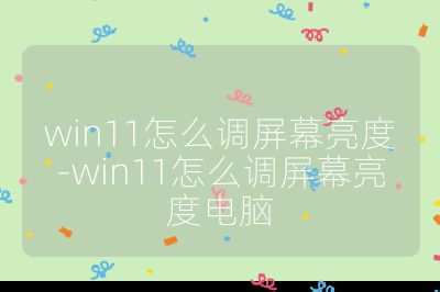 win11怎么调屏幕亮度-win11怎么调屏幕亮度电脑