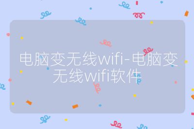 电脑变无线wifi-电脑变无线wifi软件