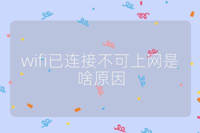 wifi已连接不可上网是啥原因