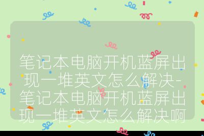 笔记本电脑开机蓝屏出现一堆英文怎么解决-笔记本电脑开机蓝屏出现一堆英文怎么解决啊