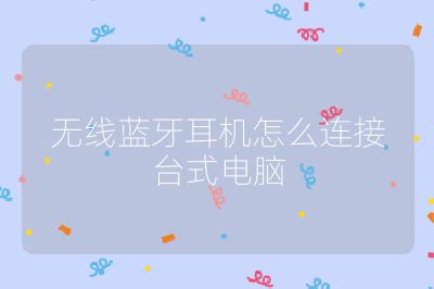 无线蓝牙耳机怎么连接台式电脑