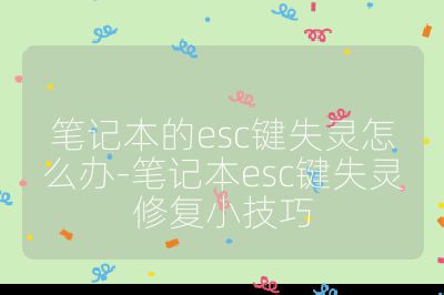 笔记本的esc键失灵怎么办-笔记本esc键失灵修复小技巧