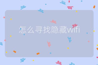 怎么寻找隐藏wifi