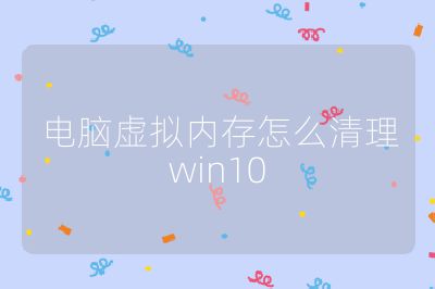 电脑虚拟内存怎么清理win10