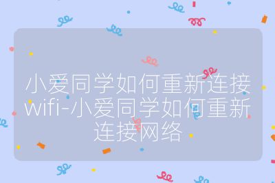 小爱同学如何重新连接wifi-小爱同学如何重新连接网络
