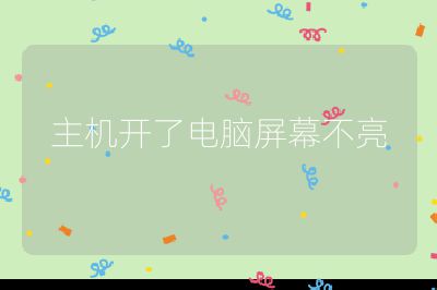 主机开了电脑屏幕不亮
