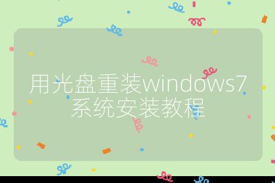 用光盘重装windows7系统安装教程