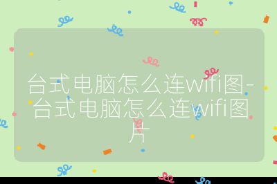台式电脑怎么连wifi图-台式电脑怎么连wifi图片