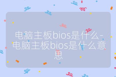 电脑主板bios是什么-电脑主板bios是什么意思