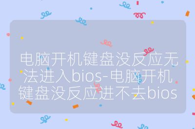 电脑开机键盘没反应无法进入bios-电脑开机键盘没反应进不去bios