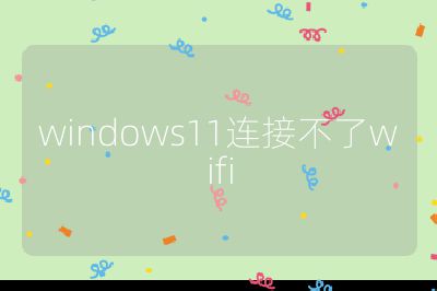 windows11连接不了wifi
