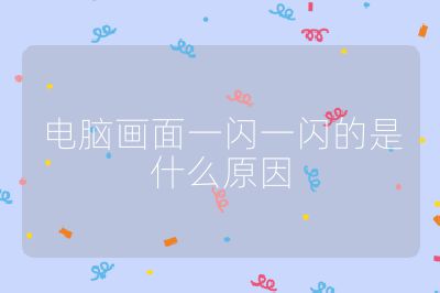 电脑画面一闪一闪的是什么原因