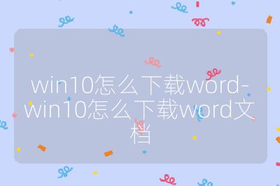 win10怎么下载word-win10怎么下载word文档