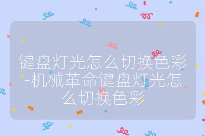 键盘灯光怎么切换色彩-机械革命键盘灯光怎么切换色彩