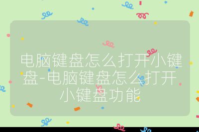 电脑键盘怎么打开小键盘-电脑键盘怎么打开小键盘功能