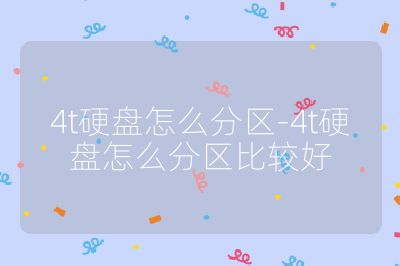 4t硬盘怎么分区-4t硬盘怎么分区比较好