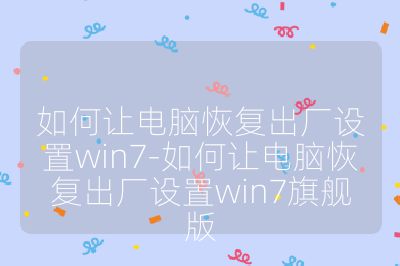 如何让电脑恢复出厂设置win7-如何让电脑恢复出厂设置win7旗舰版