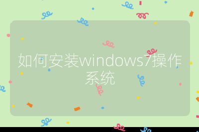如何安装windows7操作系统