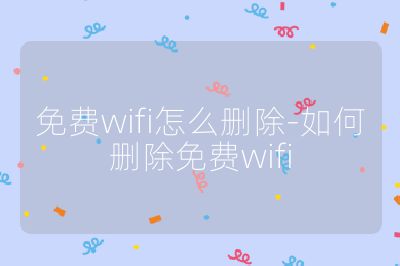 免费wifi怎么删除-如何删除免费wifi