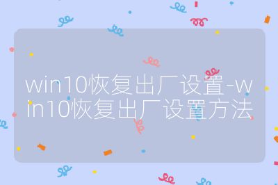 win10恢复出厂设置-win10恢复出厂设置方法