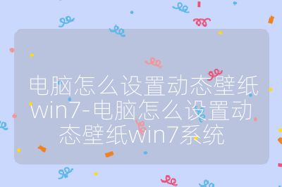 电脑怎么设置动态壁纸win7-电脑怎么设置动态壁纸win7系统