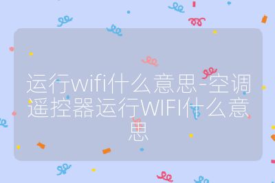 运行wifi什么意思-空调遥控器运行WIFI什么意思