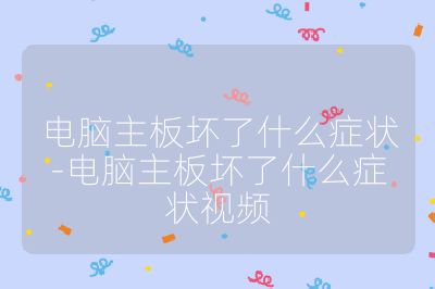 电脑主板坏了什么症状-电脑主板坏了什么症状视频