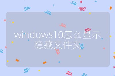 windows10怎么显示隐藏文件夹
