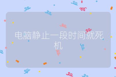 电脑静止一段时间就死机