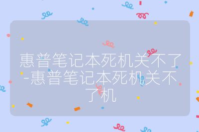 惠普笔记本死机关不了-惠普笔记本死机关不了机