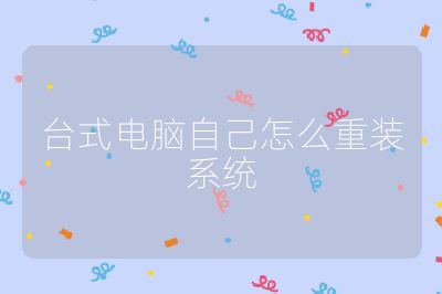 台式电脑自己怎么重装系统