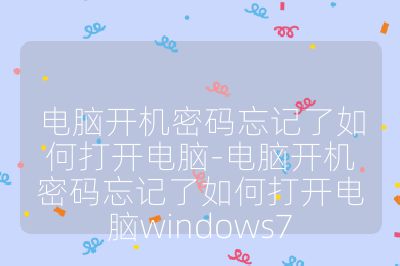 电脑开机密码忘记了如何打开电脑-电脑开机密码忘记了如何打开电脑windows7