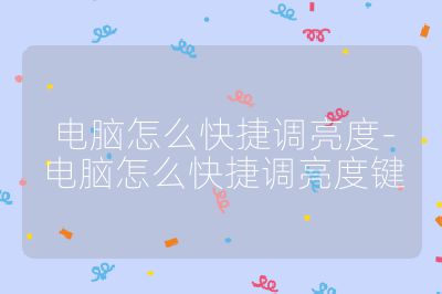 电脑怎么快捷调亮度-电脑怎么快捷调亮度键