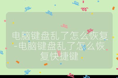 电脑键盘乱了怎么恢复-电脑键盘乱了怎么恢复快捷键