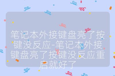 笔记本外接键盘亮了按键没反应-笔记本外接键盘亮了按键没反应重启就好了