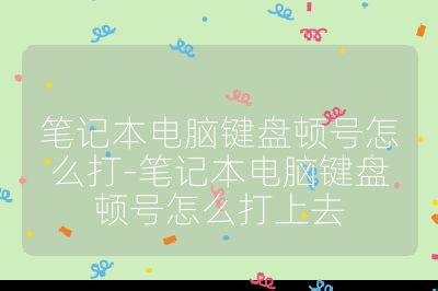 笔记本电脑键盘顿号怎么打-笔记本电脑键盘顿号怎么打上去