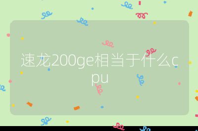 速龙200ge相当于什么cpu