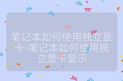 笔记本如何使用独立显卡-笔记本如何使用独立显卡显示