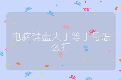 电脑键盘大于等于号怎么打