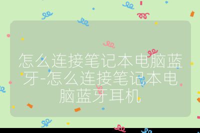 怎么连接笔记本电脑蓝牙-怎么连接笔记本电脑蓝牙耳机